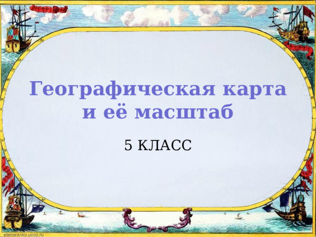 Географическая карта и её масштаб 5 КЛАСС 