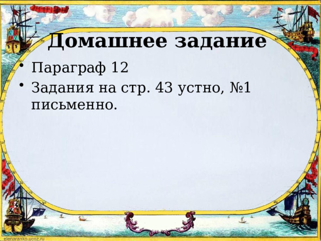 Домашнее задание Параграф 12 Задания на стр. 43 устно, №1 письменно. 