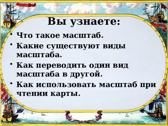 Вы узнаете: Что такое масштаб. Какие существуют виды масштаба. Как переводить один вид масштаба в другой. Как использовать масштаб при чтении карты. 
