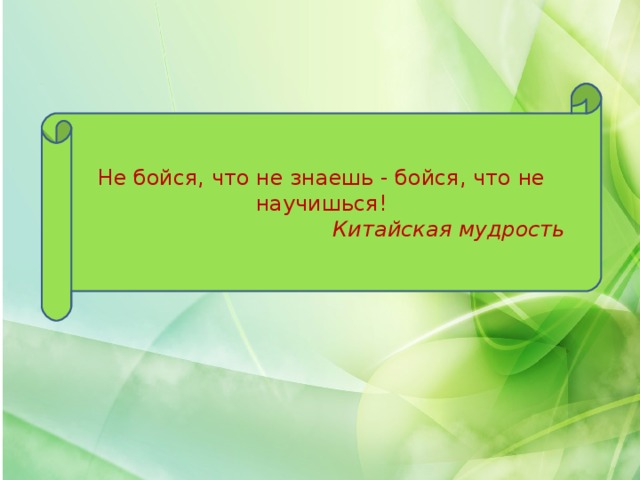 Не бойся, что не знаешь - бойся, что не научишься! Китайская мудрость 