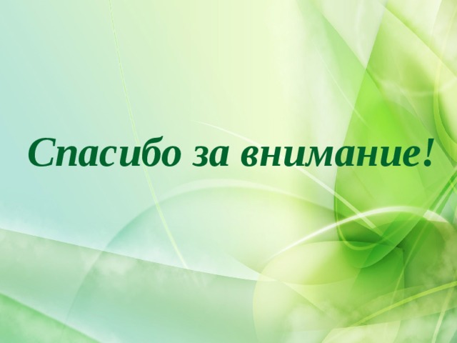 Спасибо за внимание! 