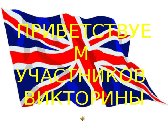 ПРИВЕТСТВУЕМ  УЧАСТНИКОВ  ВИКТОРИНЫ 