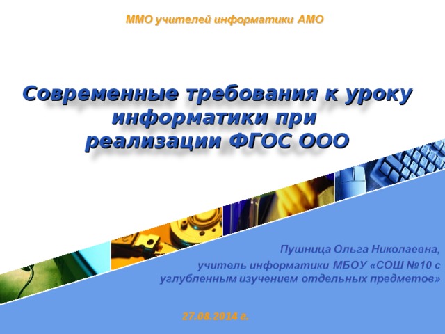 Современные требования к уроку информатики при реализации ФГОС ООО 27.08.2014 г. 