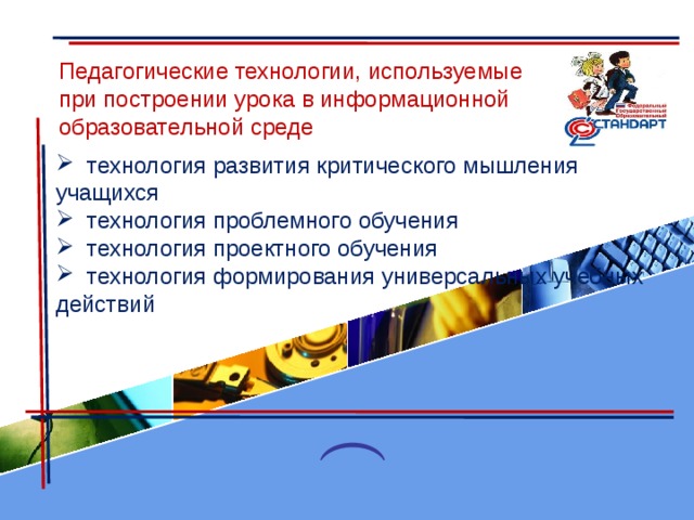 Педагогические технологии, используемые при построении урока в информационной образовательной среде   технология развития критического мышления учащихся   технология проблемного обучения   технология проектного обучения   технология формирования универсальных учебных действий 