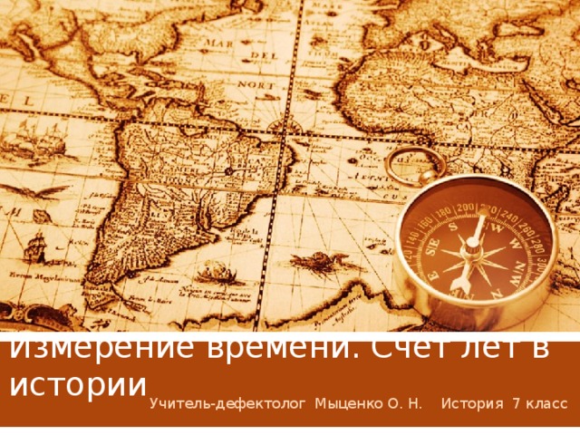 Измерение времени. Счет лет в истории Учитель-дефектолог Мыценко О. Н. История 7 класс 