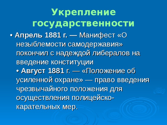 Укрепление государственности • Апрель 1881 г. ― • Август 1881 