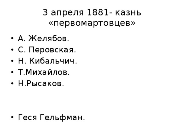 3 апреля 1881- казнь «первомартовцев» А. Желябов. С. Перовская. Н. Кибальчич. Т.Михайлов. Н.Рысаков. Геся Гельфман. 