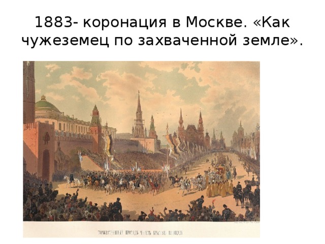 1883- коронация в Москве. «Как чужеземец по захваченной земле». 