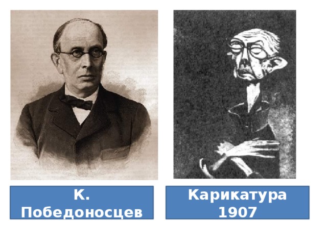К. Победоносцев Карикатура 1907 