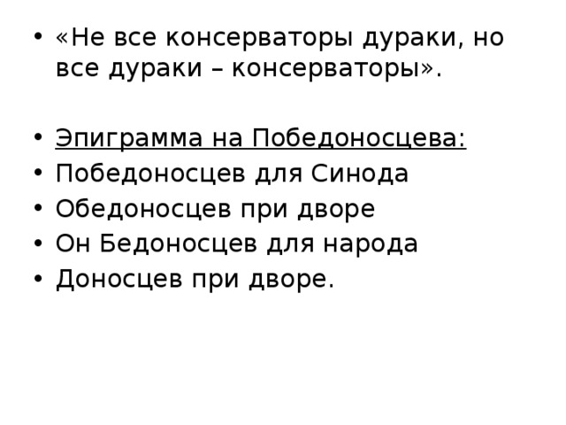 «Не все консерваторы дураки, но все дураки – консерваторы». Эпиграмма на Победоносцева: Победоносцев для Синода Обедоносцев при дворе Он Бедоносцев для народа Доносцев при дворе. 