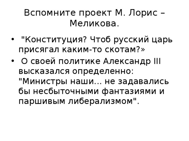 Вспомните проект М. Лорис – Меликова.  
