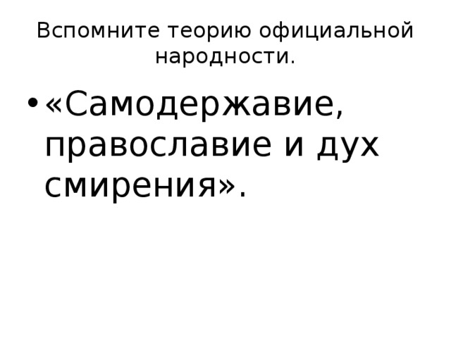 Вспомните теорию официальной народности. «Самодержавие, православие и дух смирения». 