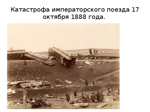 Катастрофа императорского поезда 17 октября 1888 года. 