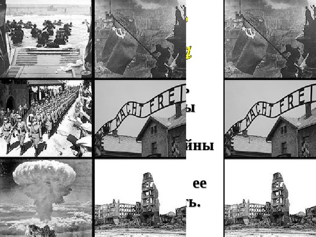 Показать масштабы второй мировой войны и силы, способные ее остановить. 