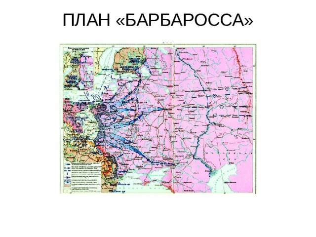 ПЛАН «БАРБАРОССА»   