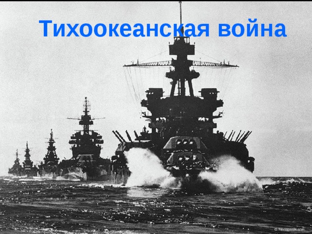Тихоокеанская война 