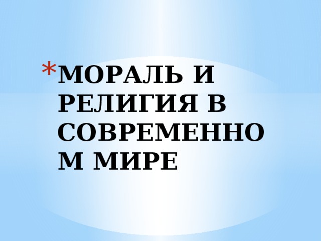 МОРАЛЬ И РЕЛИГИЯ В СОВРЕМЕННОМ МИРЕ 