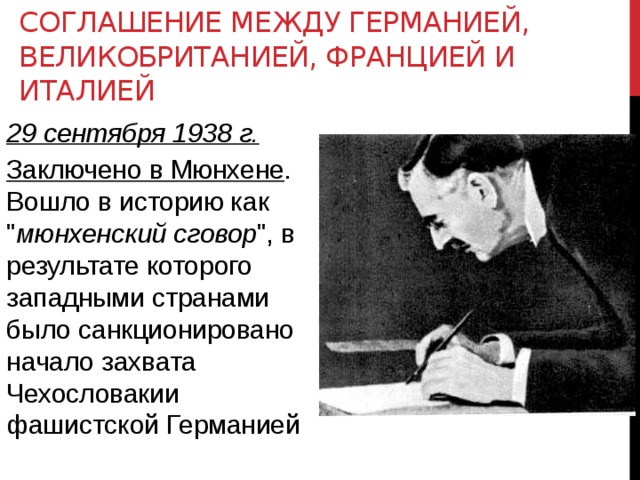 СОГЛАШЕНИЕ МЕЖДУ ГЕРМАНИЕЙ, ВЕЛИКОБРИТАНИЕЙ, ФРАНЦИЕЙ И ИТАЛИЕЙ 29 сентября 1938 г. Заключено в Мюнхене . Вошло в историю как 