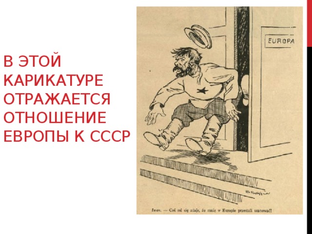 В этой карикатуре отражается отношение Европы к ссср 