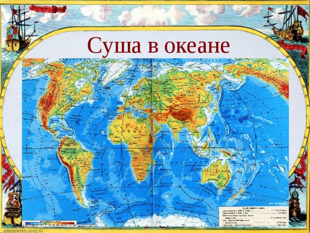 Суша в океане 