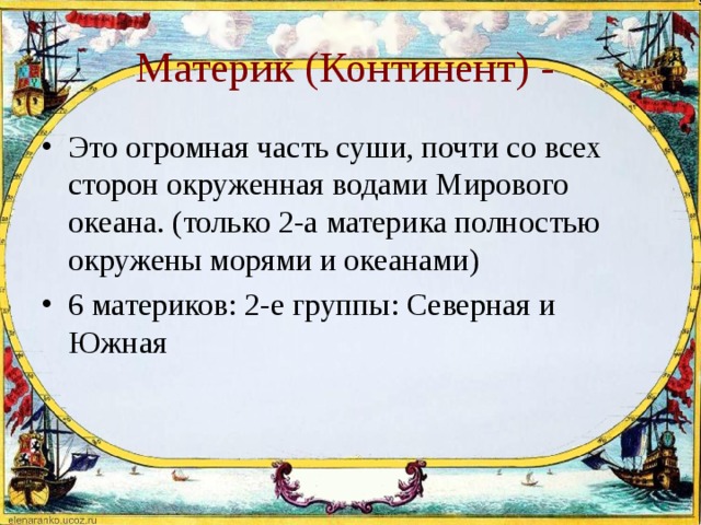 Материк (Континент) - Это огромная часть суши, почти со всех сторон окруженная водами Мирового океана. (только 2-а материка полностью окружены морями и океанами) 6 материков: 2-е группы: Северная и Южная  