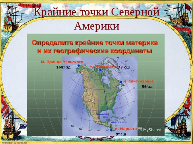 Крайние точки Северной Америки 
