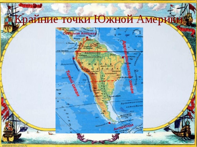 Крайние точки Южной Америки 
