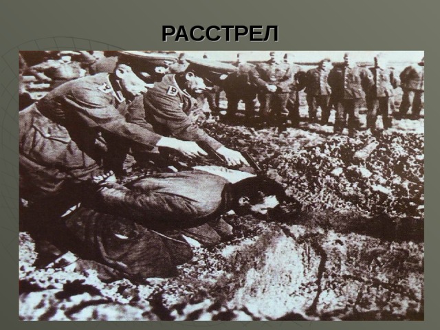 РАССТРЕЛ 