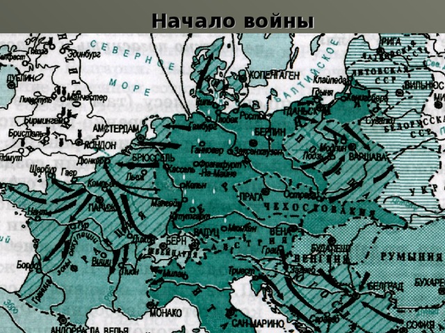  Начало войны 
