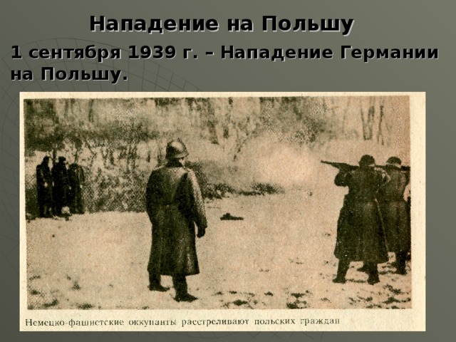 Нападение на Польшу 1 сентября 1939 г. – Нападение Германии на Польшу. 