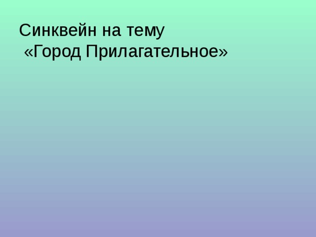 Синквейн на тему  «Город Прилагательное» 