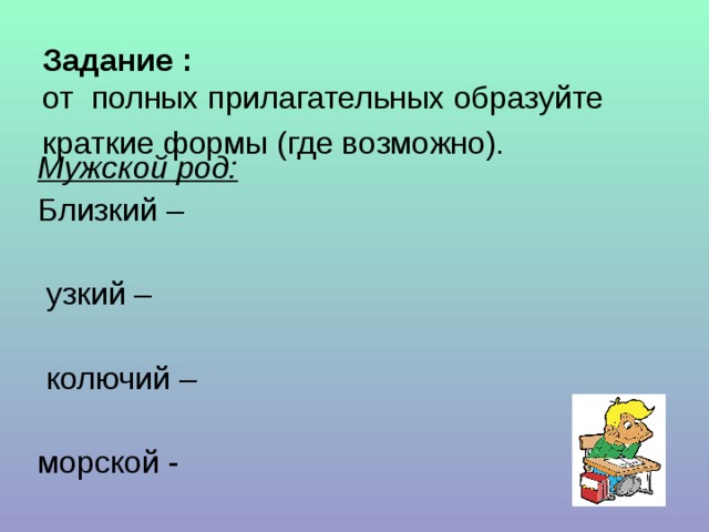 Задание :  от полных прилагательных образуйте краткие формы (где возможно).  Мужской род: 