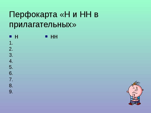 Перфокарта «Н и НН в прилагательных» Н НН 1. 2. 3. 4. 5. 6. 7. 8. 9. 