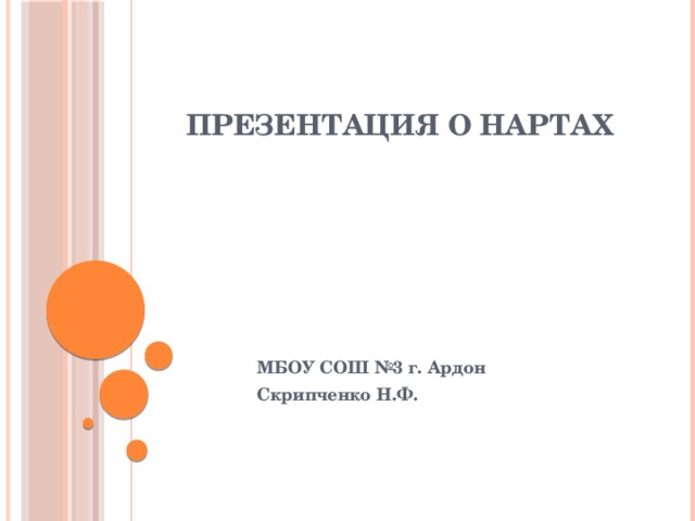 Презентация о Нартах МБОУ СОШ №3 г. Ардон Скрипченко Н.Ф. 