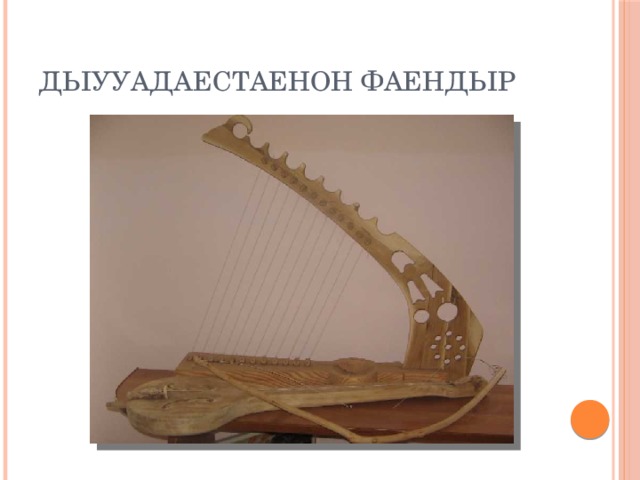 Дыууадаестаенон фаендыр 