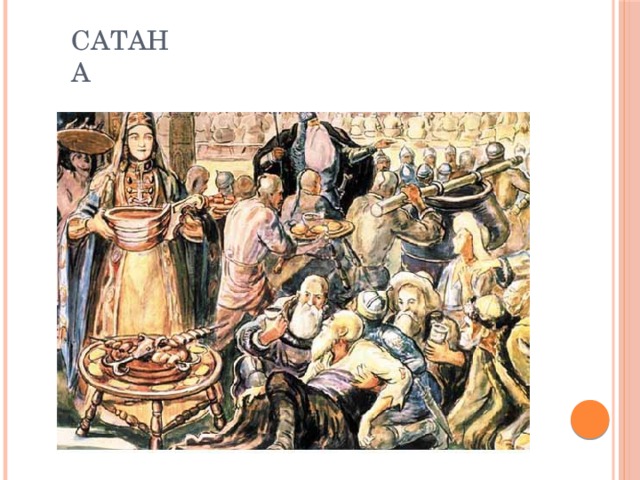 Сатана 