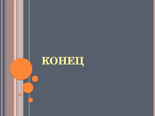 Конец 