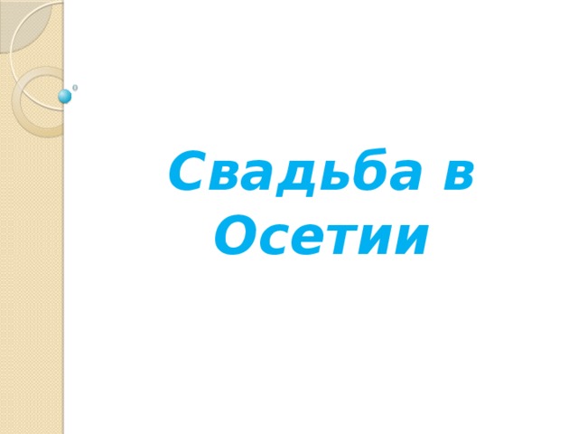 Свадьба  в  Осетии 