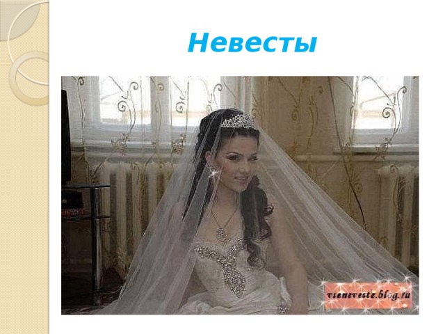 Невесты 