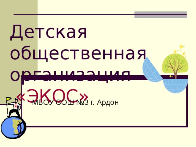  Детская общественная организация   «ЭКОС» МБОУ СОШ №3 г. Ардон 