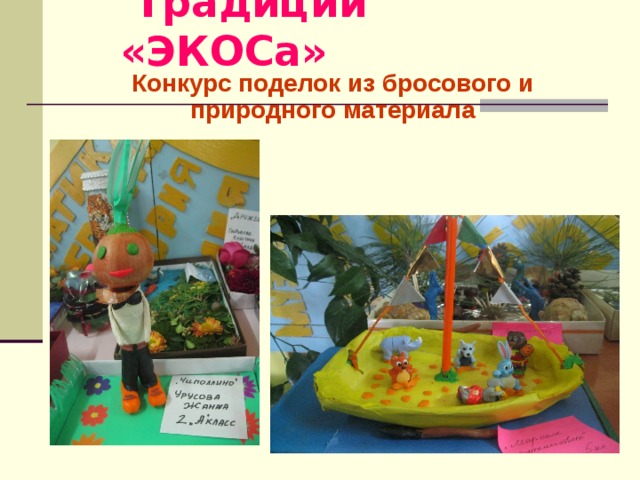  Традиции «ЭКОСа» Конкурс поделок из бросового и природного материала 