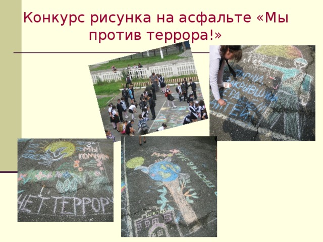 Конкурс рисунка на асфальте «Мы против террора!» 