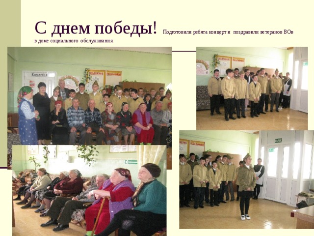 С днем победы! Подготовили ребята концерт и поздравили ветеранов ВОв в доме социального обслуживания. 