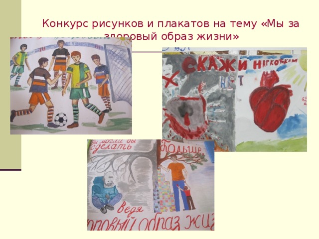 Конкурс рисунков и плакатов на тему «Мы за здоровый образ жизни» 