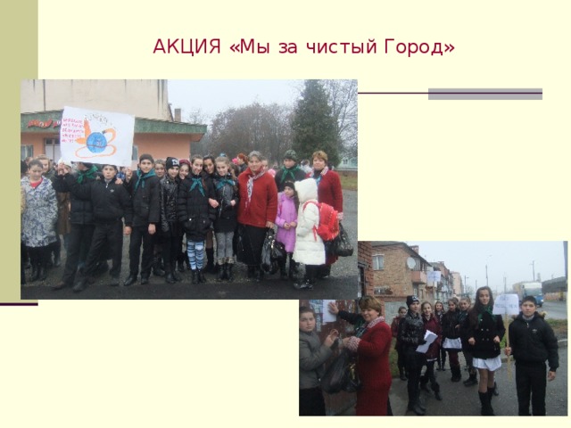 АКЦИЯ «Мы за чистый Город» 