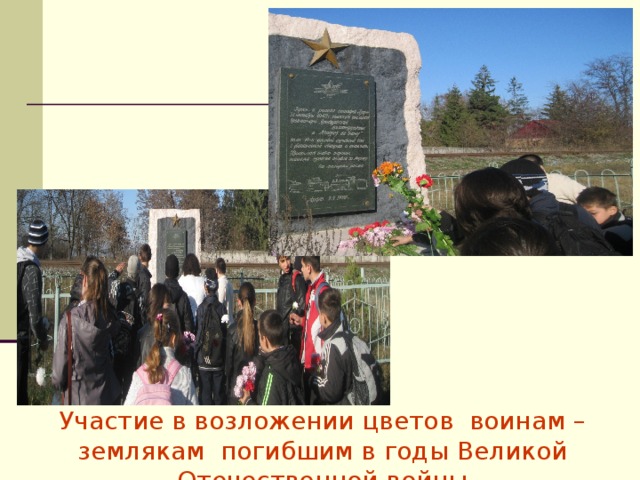 Участие в возложении цветов воинам –землякам погибшим в годы Великой Отечественной войны 