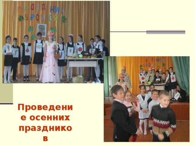 Проведение осенних праздников 