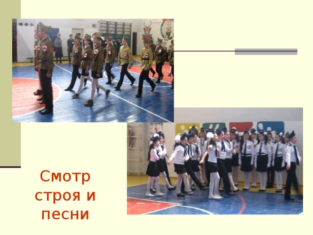 Смотр строя и песни 