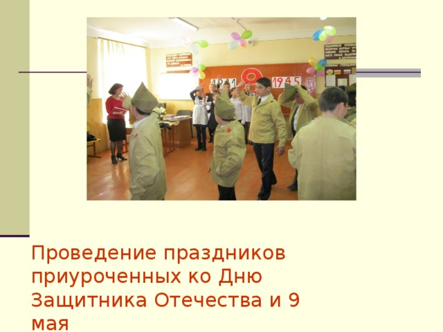 Проведение праздников приуроченных ко Дню Защитника Отечества и 9 мая 