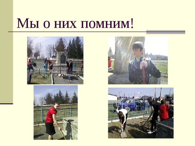 Мы о них помним! 